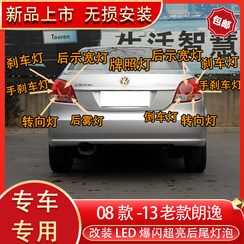 适用08-13款朗逸改装led后尾灯刹车灯倒车灯转向灯后雾灯牌照灯泡