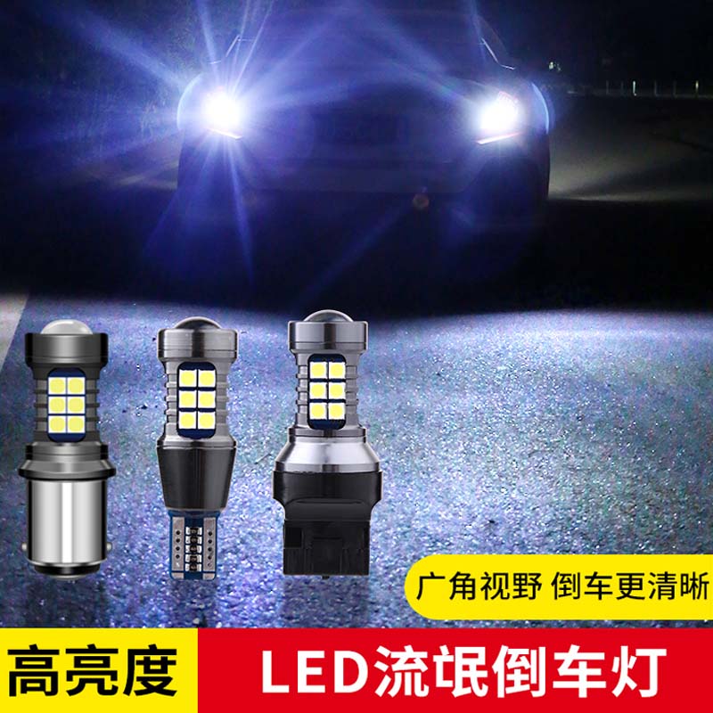 汽车改装LED流氓倒车灯高亮T15 T20 1156鹰眼辅助灯带透镜灯泡