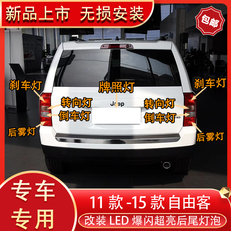 自由客改装led后尾刹车倒转向灯