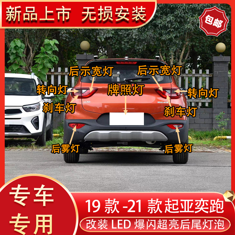 起亚奕跑改装led后尾灯刹车灯泡