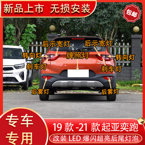 起亚奕跑改装led后尾灯刹车灯泡