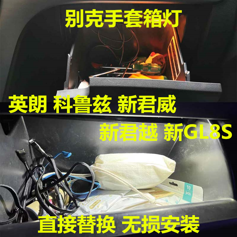 别克手套箱灯高亮LED灯多颜色