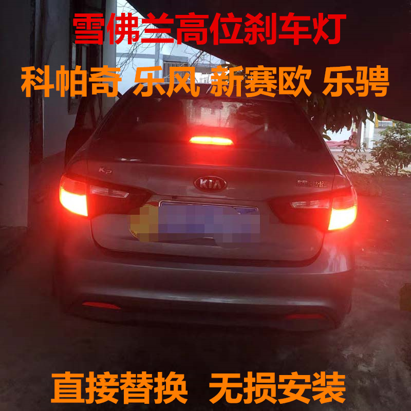 适用于雪佛兰科帕奇乐风新赛欧乐骋改装高亮LED高位刹车灯T10尾灯