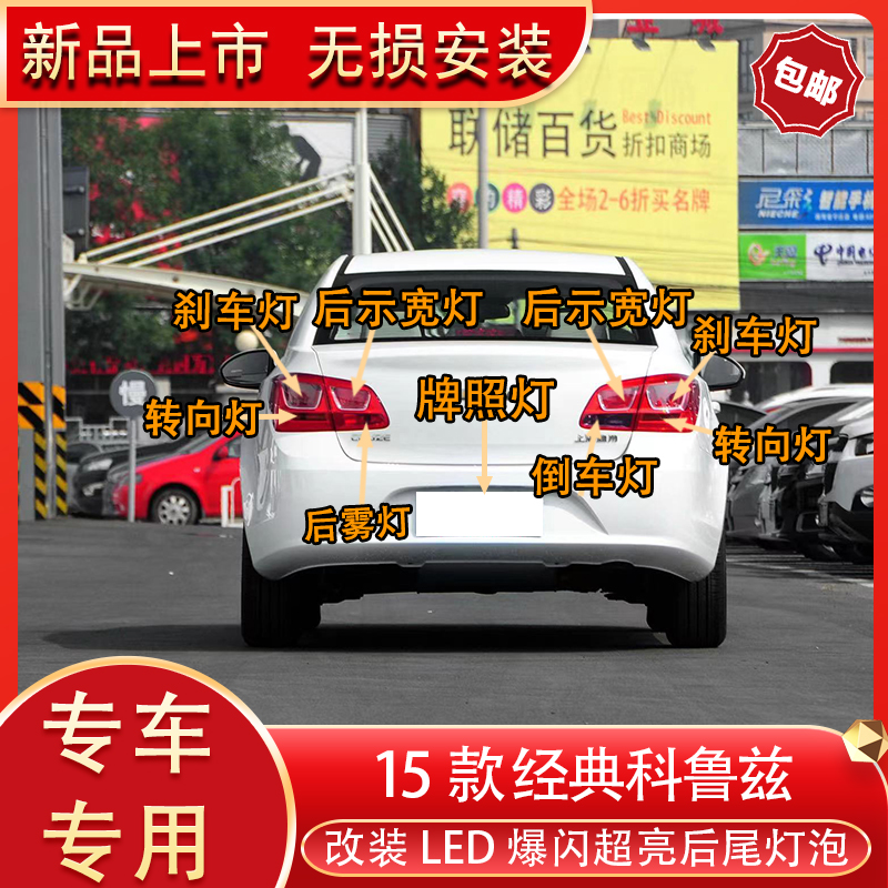 适用科鲁兹改装尾灯刹车灯倒车灯