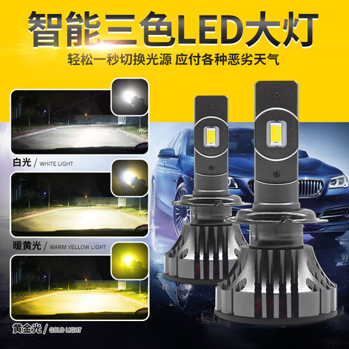 汽车LED大灯三色温超亮度