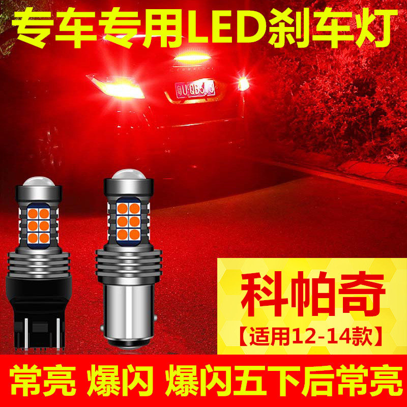 适用雪佛兰科帕奇刹车灯12-14款led爆闪刹车灯泡13科帕奇尾灯改装
