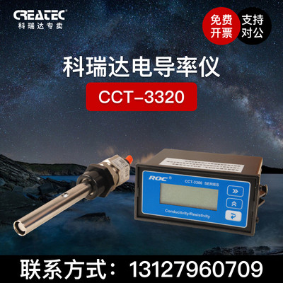 科瑞达CCT-3300电导率仪表CCT-3320V电阻率探头cct-3320代替CM230