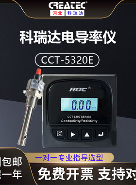 科瑞达电导率/电阻率仪CCT-5320E CCT-5300系列 在线分析仪控制器