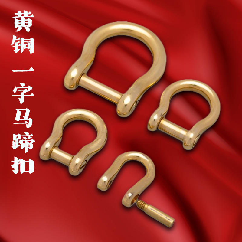 日版创意黄铜马蹄扣一字槽可拆卸箱包DIY配件纯铜汽车钥匙扣包邮