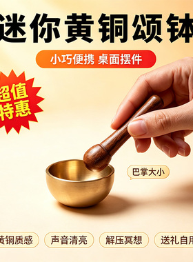 迷你梵音颂钵冥想解压摆件