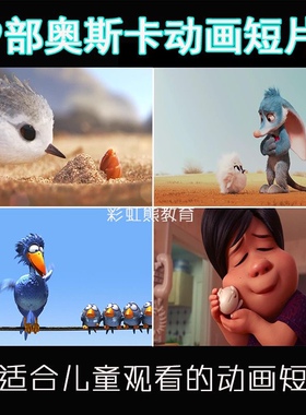 9部儿童英语奥斯卡佳动画短片Piper鹬Bilby兔耳袋狸Bao包素材素材