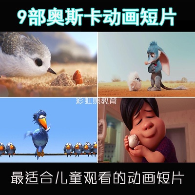 9部儿童英语奥斯卡佳动画短片Piper鹬Bilby兔耳袋狸Bao包素材素材