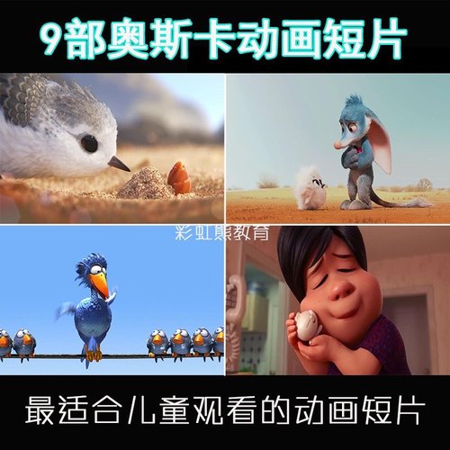 9部儿童英语奥斯卡佳动画短片Piper鹬Bilby兔耳袋狸Bao包素材素材