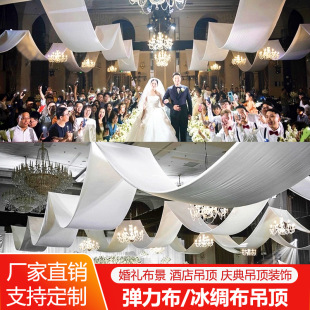婚庆纱幔吊顶弹力布婚礼堂舞台布幔酒店顶部云顶专用中国风冰绸布