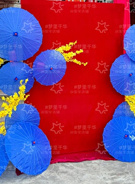婚庆装饰蓝色防水绸布伞新中式庭院婚礼背景打卡墙古风拍照油纸伞