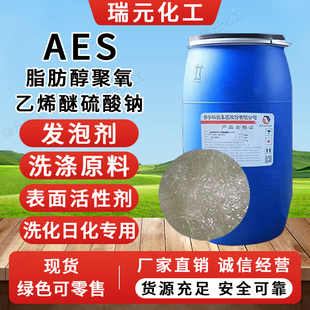 现货AES表面活性剂洗衣液原料发泡剂 脂肪醇聚氧乙烯醚硫酸钠aes