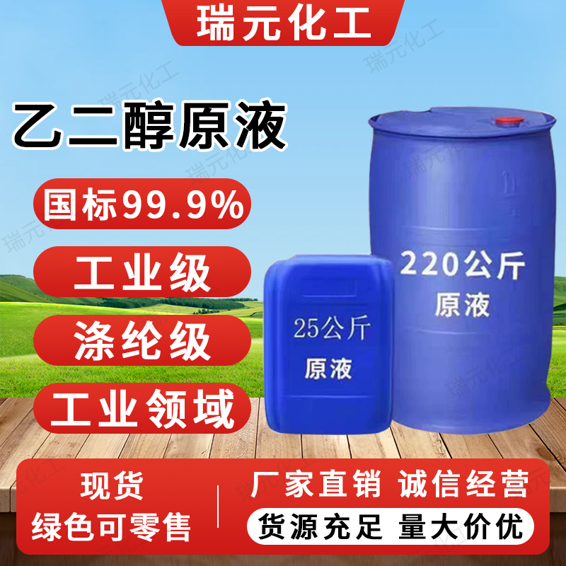 工业级涤纶级乙二醇原液