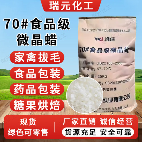 70#食品级微晶蜡高熔点颗粒蜡
