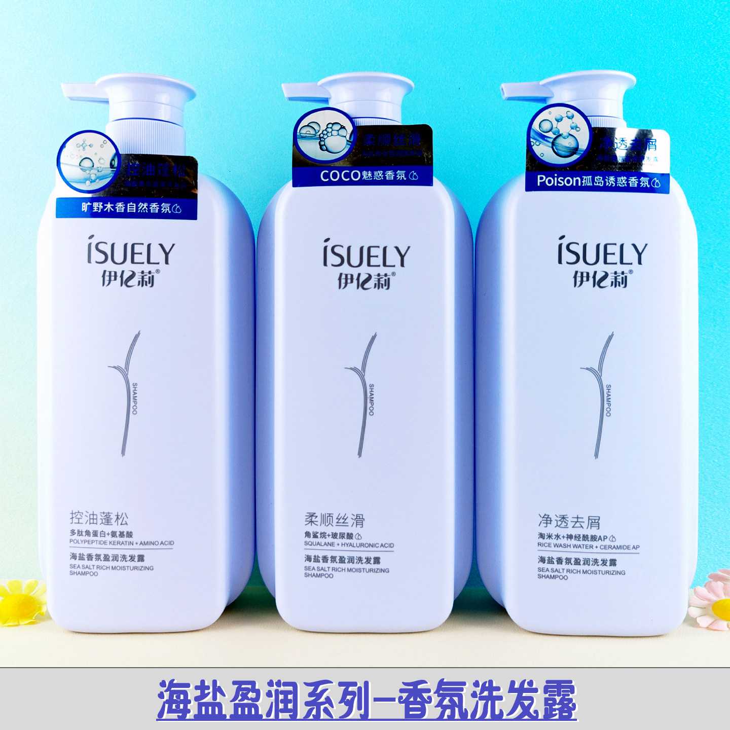 伊亿莉海盐洗发水魅惑香氛盈润柔顺丝滑控油蓬松轻盈净透去屑清爽