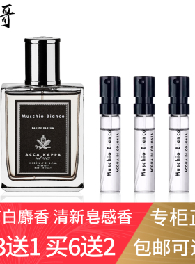 Acca Kappa艾克卡帕白苔White Moss正品男士女士香水小样干净清新