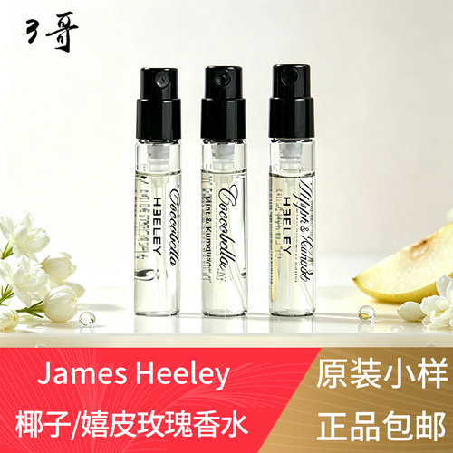 詹姆斯·海利原装香水小样