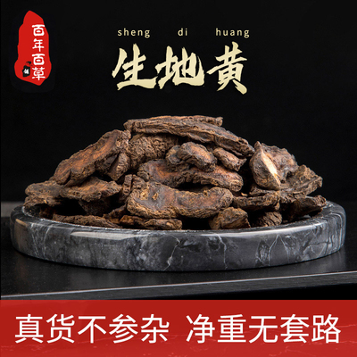 生地黄中药材正品野生地黄片500g泡茶泡水地黄干无硫品质地黄粉