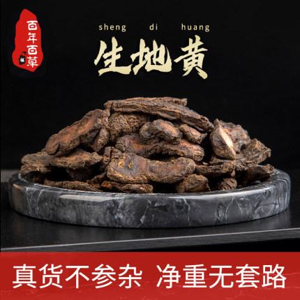 生地黄中药材正品野生地黄片500g泡茶泡水地黄干无硫品质地黄粉