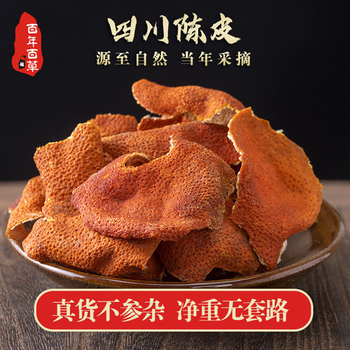 陈皮中药材正宗四川大红橘皮