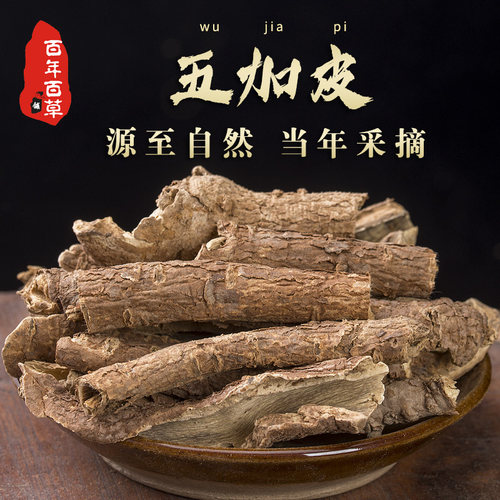 五加皮中药材正品野生100/250/500g 南五加皮正宗五谷皮根片粉