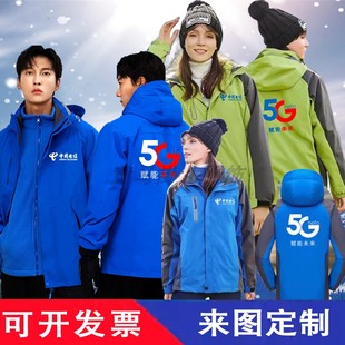 中国电信工作服冲锋衣定制营业厅三合一外套手机店防风冬装 印log