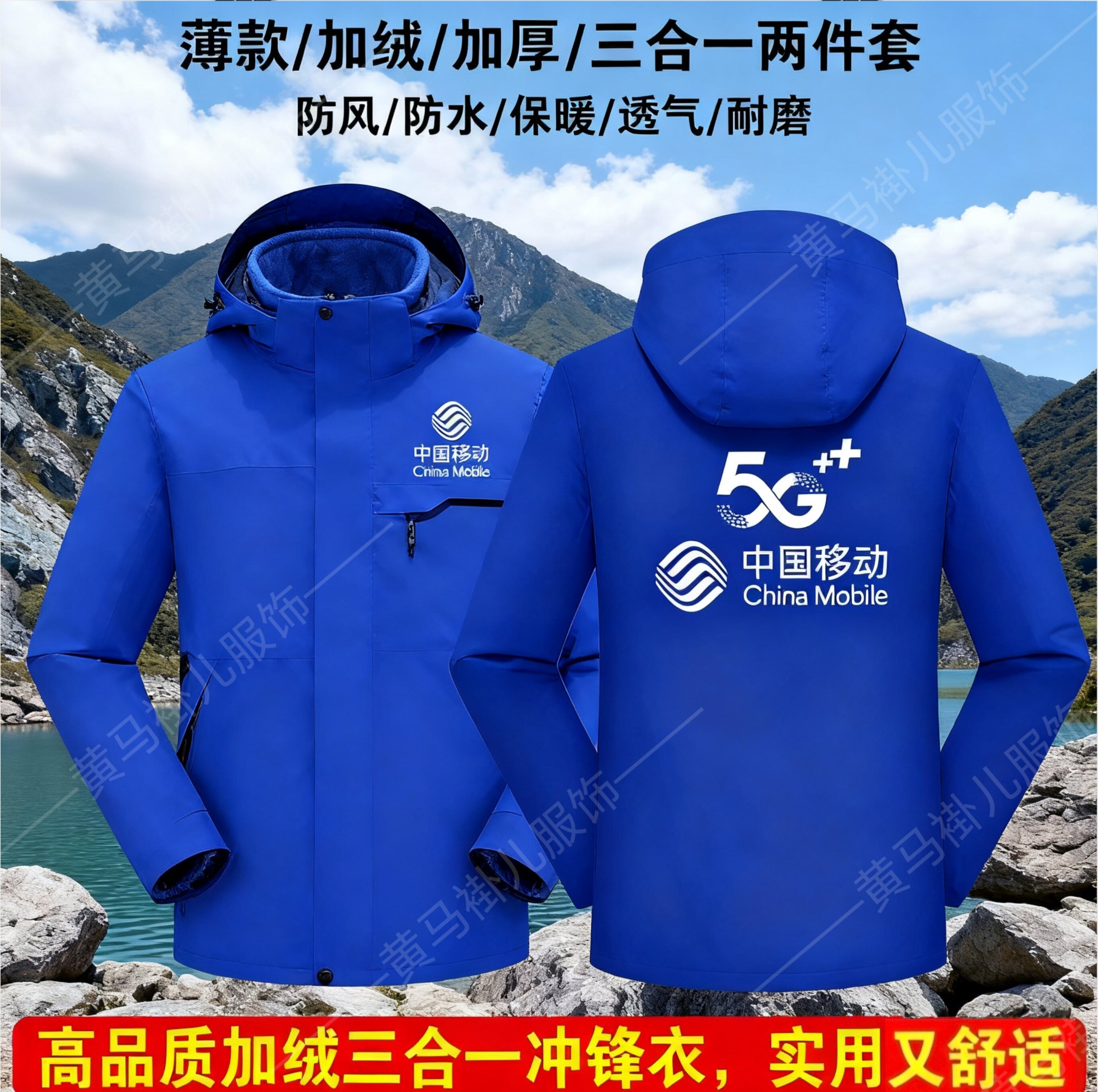 秋冬季中国移动工作服冲锋衣三合一加绒加厚工服工装外套印字logo