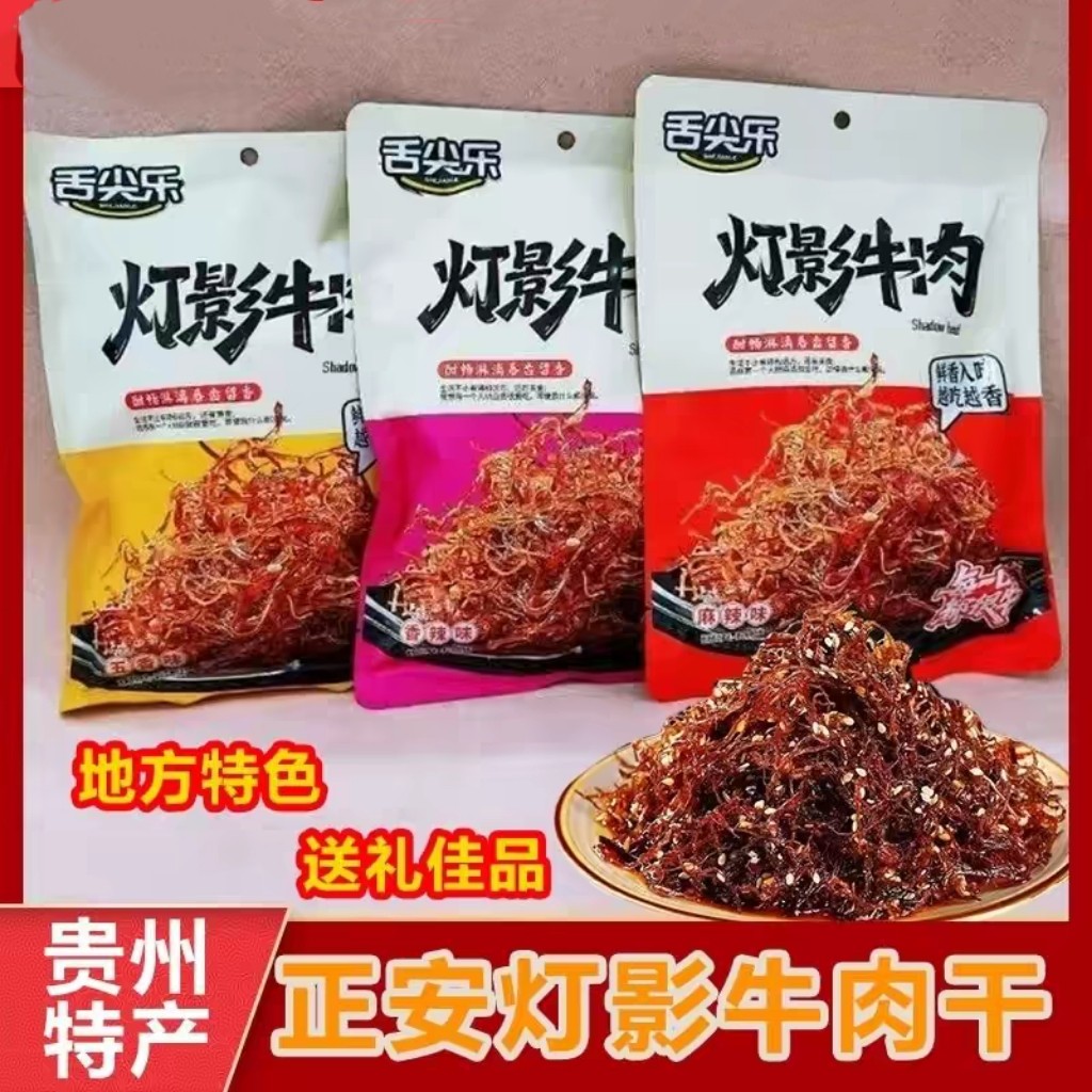 贵州特产灯影牛肉干麻辣香辣五香味牛肉丝佐餐下酒菜休闲零食250g