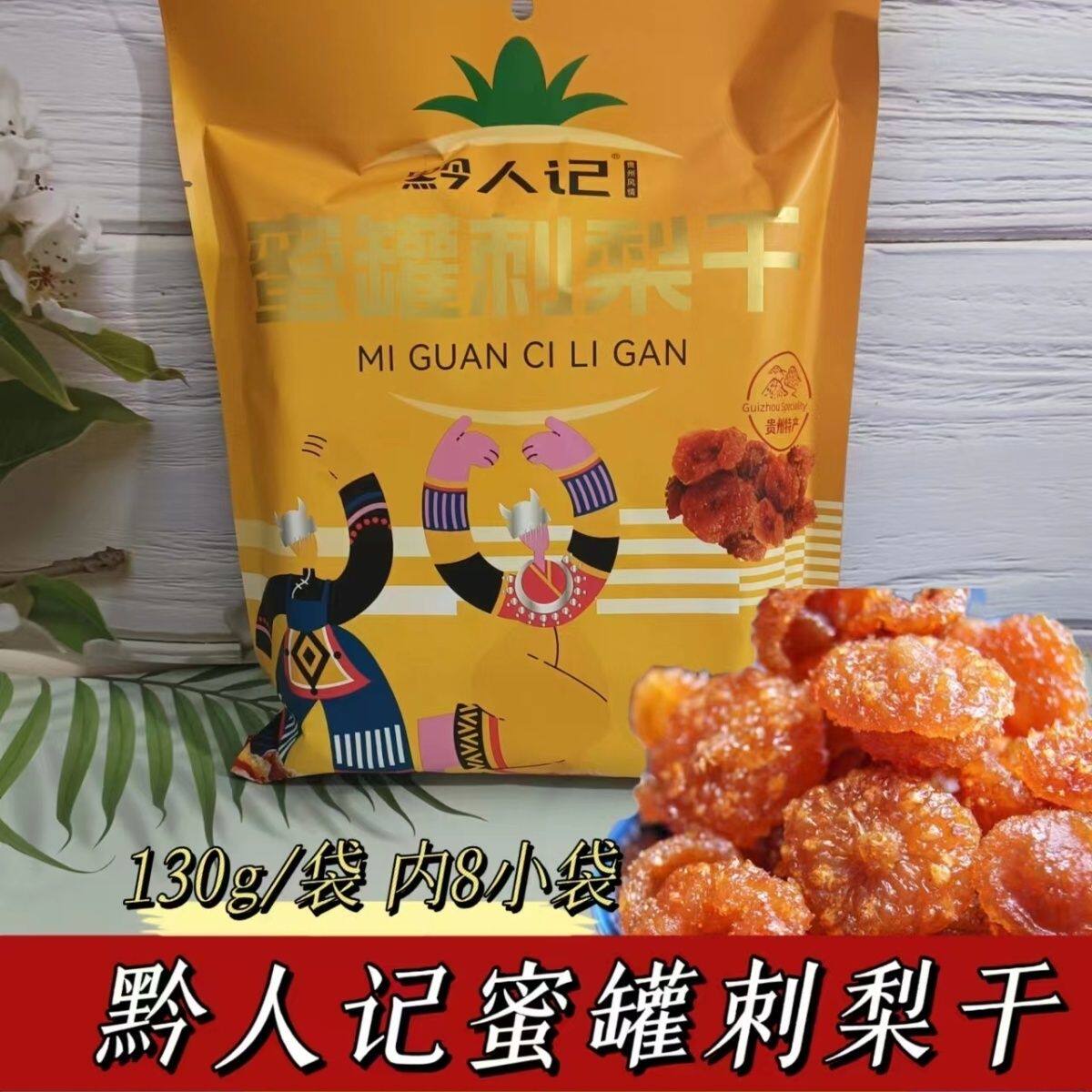 刺梨干贵州特产黔人记蜜罐刺梨果干新鲜刺梨高vc果脯蜜饯零食小吃