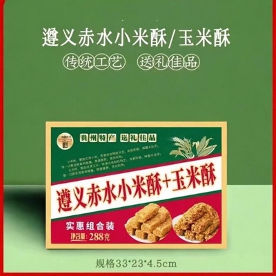 贵州特产遵义赤水小米酥玉米酥休闲零食小吃开袋即食288克礼盒装