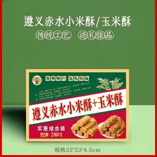 贵州特产遵义赤水小米酥玉米酥休闲零食小吃开袋即食288克礼盒装