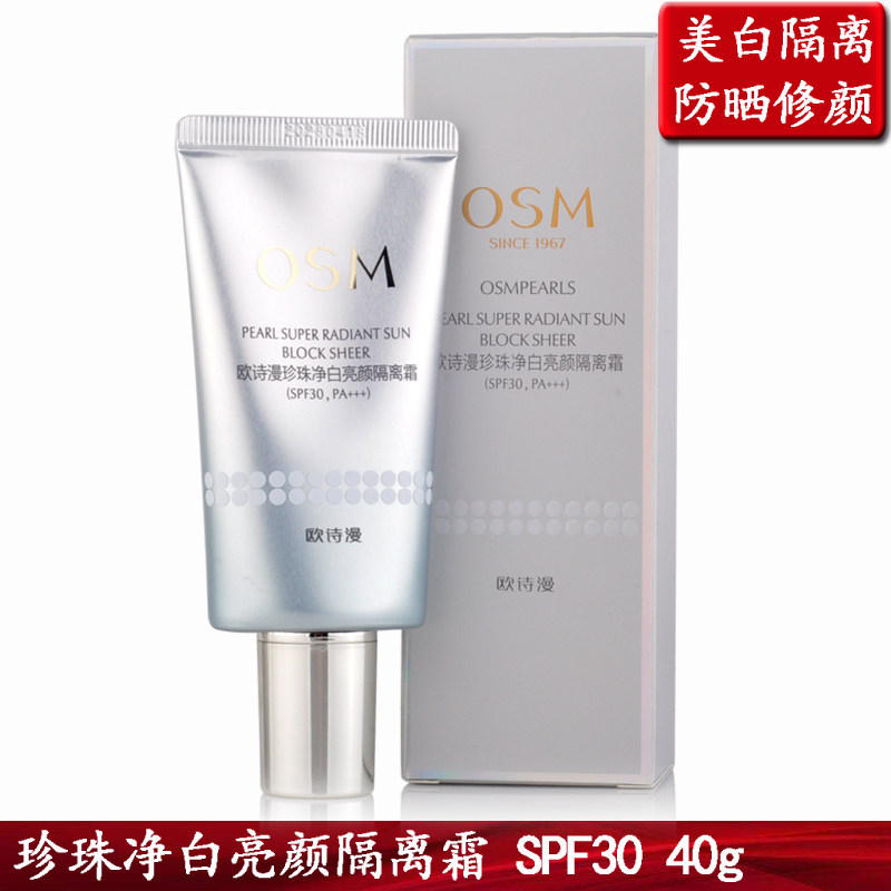 包邮 欧诗漫珍珠净白亮颜隔离霜40ml 隔离 防晒 spf30 遮瑕