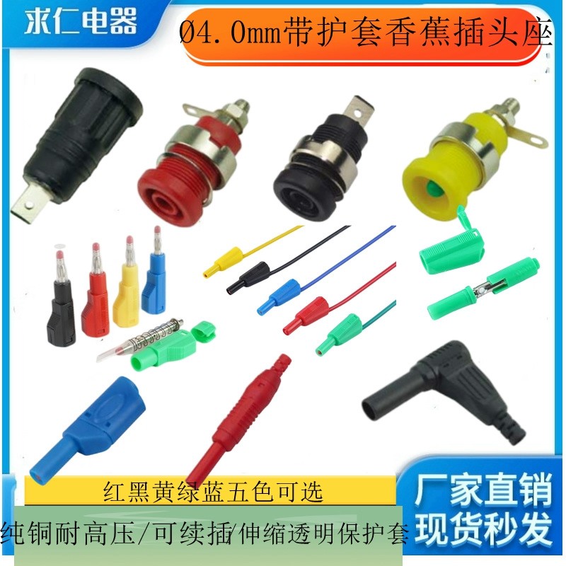 4mm香蕉插头/纯铜耐高压/安全型可续插/伸缩透明保护套/带插座孔