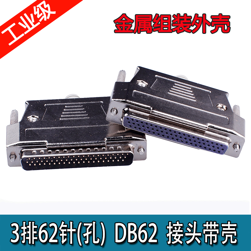 全新 DB62公头母头 DB62带金属外壳 3排62针可焊线式 金属装配壳