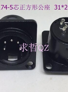 正方形五芯卡侬公插座黑色 面板安装5芯卡农座 卡农座 正品