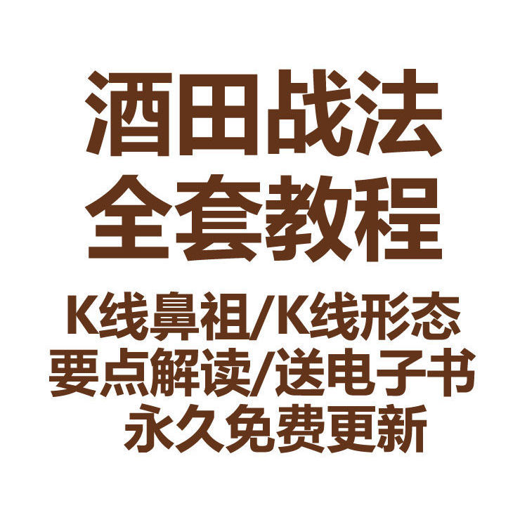 酒田战法股票视频教程裸K线形态实战秘籍经典技术分析