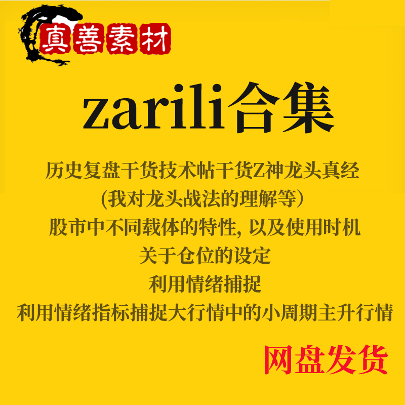 zarili捕捉情绪周期龙头真经仓位设定历史复盘龙头干货技巧帖