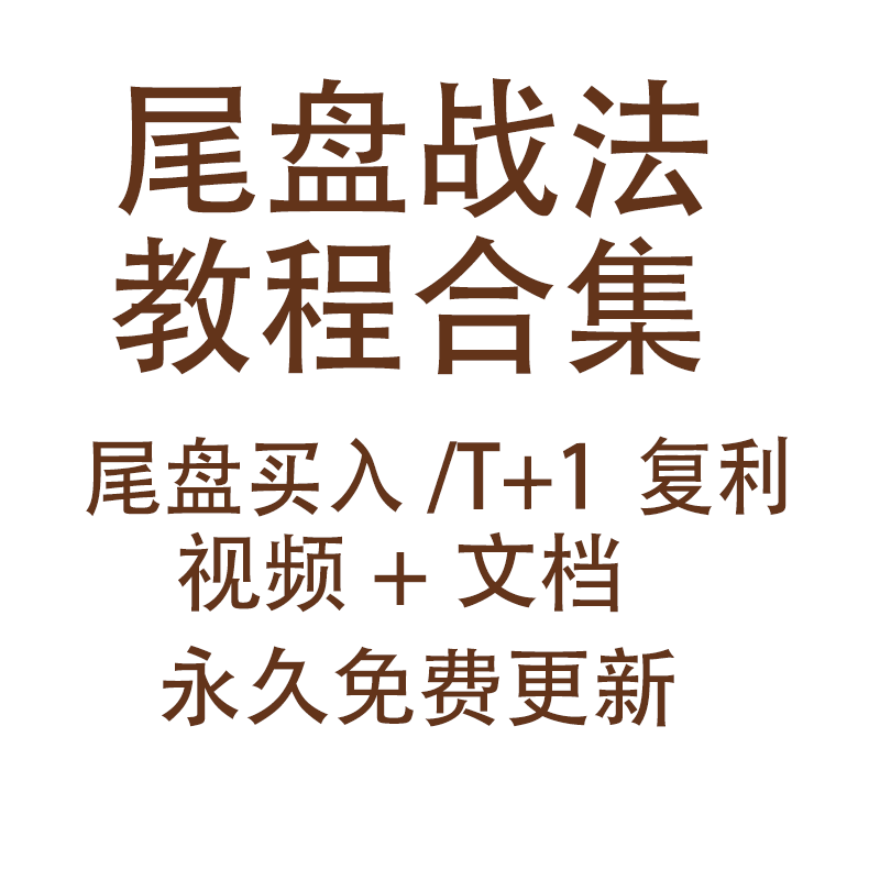 尾盘套利复利战法T+1选股短线集合竞价价擒龙头游资实战视频教程