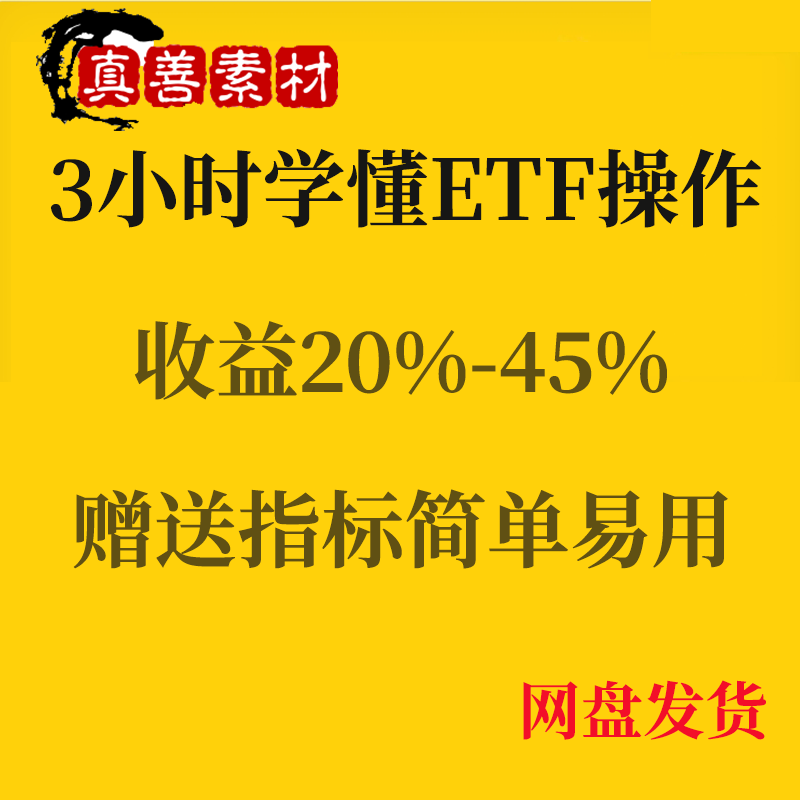 新版ETF场内基金波浪理论网格交易定投方法课程稳定盈利入门教程