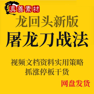 龙回头新版 屠龙刀战法  抓涨停板干货视频文档资料实用策略
