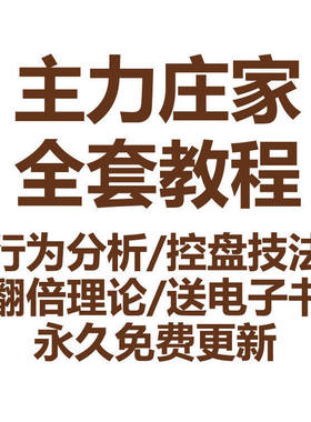主力庄家股票视频教程坐庄建仓控洗盘吸筹码出货行为分析炒股推荐