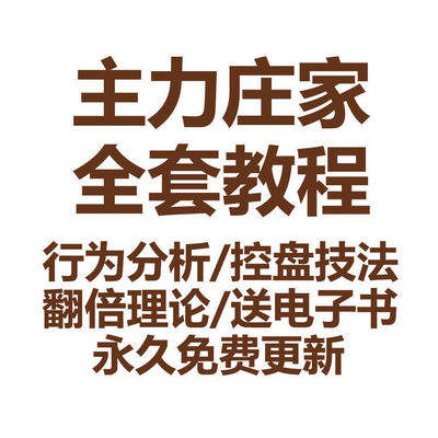 主力庄家股票视频教程坐庄建仓控洗盘吸筹码出货行为分析炒股推荐