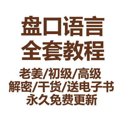 盘口语言股票视频教程培训老姜解密理论干货竞价炒股实战人气技巧