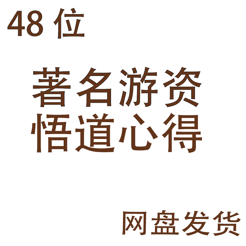 超短线高手江南神鹰涅盘重升作手新一徐翔 48位游资悟道心法心得