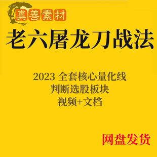 老六屠龙刀战法全套股票实战教程核心量化线炒股培训视频教学课程