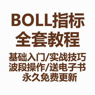 BOLL指标股票视频教程布林线带基础入门实战技巧课波段操作